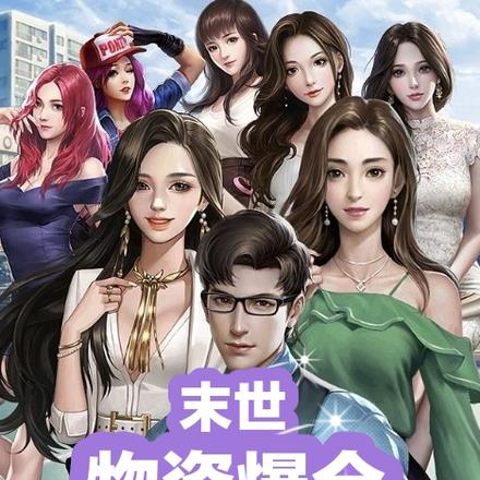 末世：物资爆仓，女神住满庇护所