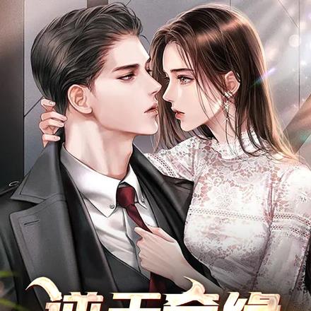 逆天奇缘：富贵不能淫
