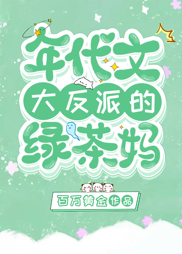 八零年代反派的绿茶妈[穿书]