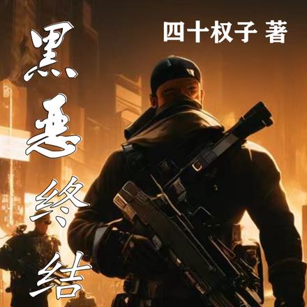 黑恶终结者