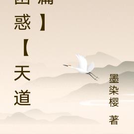困惑【天道篇】