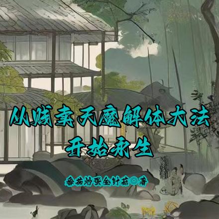 从贱卖天魔解体大法开始永生