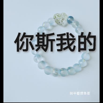 你斯我的