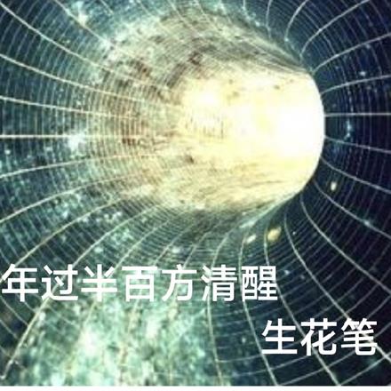 年过半百方清醒