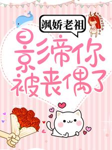 飒娇老祖：影帝你被丧偶了