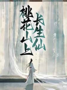 桃花山上长生仙