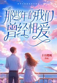 那些年的我们曾经相爱