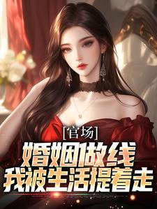 官场：婚姻做线，我被生活提着走