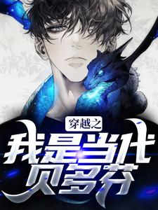 穿越之我是当代贝多芬