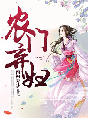 农门弃妇