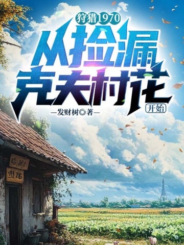 狩猎1970，从捡漏克夫村花开始