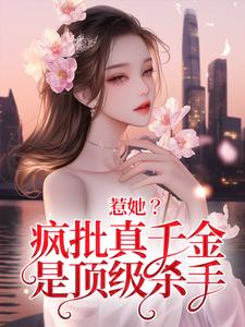 惹她？疯批真千金是顶级杀手