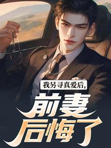 我另寻真爱后，前妻后悔了