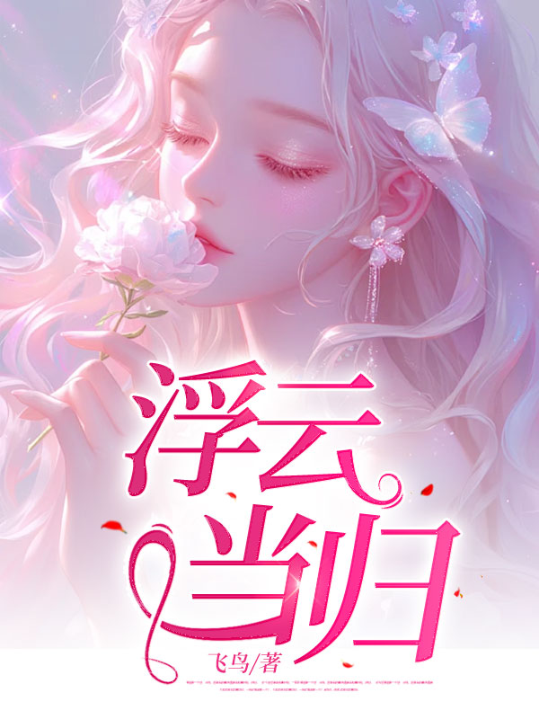 浮云当归