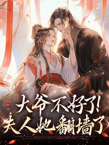 大爷不好了！夫人她翻墙了