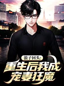 浪子回头：重生后我成宠妻狂魔