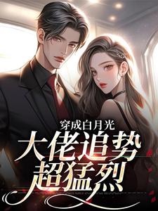 穿成白月光，大佬追势超猛烈