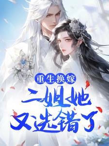 重生换嫁，二姐她又选错了