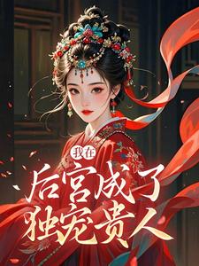 我在后宫成了独宠贵人