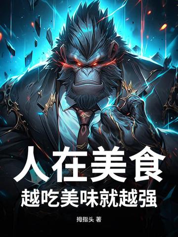 人在美食，越吃美味就越强