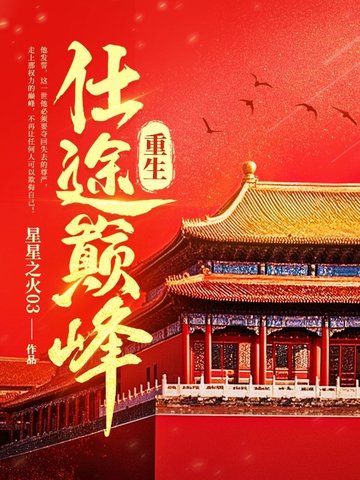 重生：仕途巅峰