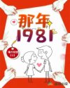那年1981
