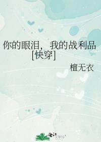 你的眼泪，我的战利品[快穿]