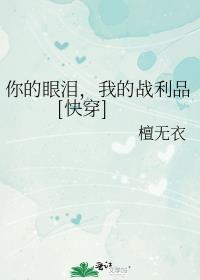你的眼泪，我的战利品 [快穿]