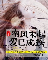 南风未起，爱已成疾