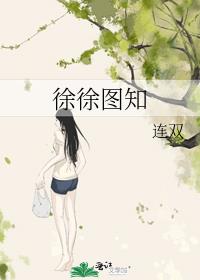 徐徐图知