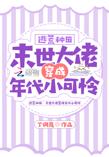 逃荒种田：末世大佬穿成年代小可怜